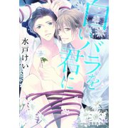 白いバラを君に【イラスト付】（プランタン出版） [電子書籍]