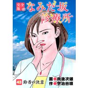 なみだ坂診療所 完全版43巻（Benjanet） [電子書籍]
