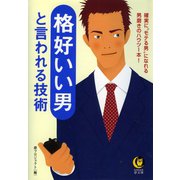 格好いい男と言われる技術（河出書房新社） [電子書籍]