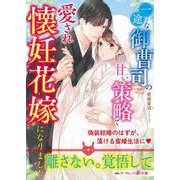 一途な御曹司の甘い策略で愛され懐妊花嫁になりました（ハーパーコリンズ・ジャパン） [電子書籍]