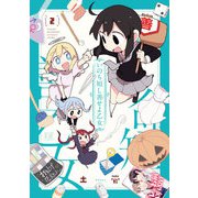 いのち短し善せよ乙女 2巻（芳文社） [電子書籍]