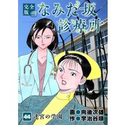 なみだ坂診療所 完全版44巻（Benjanet） [電子書籍]