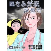 なみだ坂診療所 完全版46巻（Benjanet） [電子書籍]