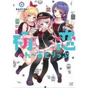 初恋＊れ～るとりっぷ 3巻（芳文社） [電子書籍]