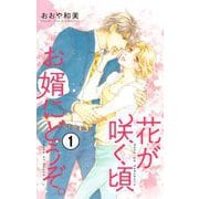 花が咲く頃 お婿にどうぞ。【マイクロ】 1（小学館） [電子書籍]