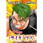 サイキックス「オーズ連載」 Ep.44 終結（フェアベル） [電子書籍]
