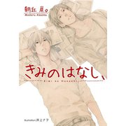 きみのはなし、【イラスト付】（プランタン出版） [電子書籍]