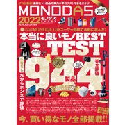 100％ムックシリーズ MONODAS 2022（晋遊舎） [電子書籍]