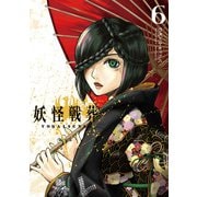 妖怪戦葬 6巻（スクウェア･エニックス） [電子書籍]