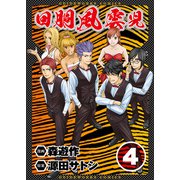 回胴風雲児4（ガイドワークス） [電子書籍]