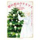 壁の花のクリスマス（ハーレクイン） [電子書籍]