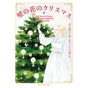 壁の花のクリスマス（ハーレクイン） [電子書籍]