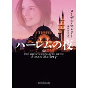 ハーレムの夜（ハーレクイン） [電子書籍]