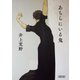 あちらにいる鬼（朝日新聞出版） [電子書籍]