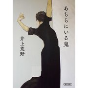 あちらにいる鬼（朝日新聞出版） [電子書籍]