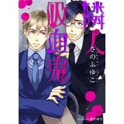 隣人吸血鬼【イラスト付】（プランタン出版） [電子書籍]