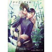 死神にくちづけ【イラスト付】（プランタン出版） [電子書籍]