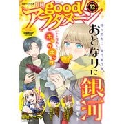good！アフタヌーン 2021年12号 （2021年11月6日発売）（講談社） [電子書籍]