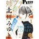 姉プチデジタル 2021年12月号（2021年11月8日発売）【電子版特典付き】（小学館） [電子書籍]
