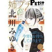 姉プチデジタル 2021年12月号（2021年11月8日発売）【電子版特典付き】（小学館） [電子書籍]