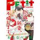 プチコミック【電子版特典付き】 2021年12月号（2021年11月8日）（小学館） [電子書籍]