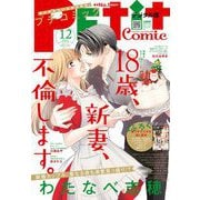 プチコミック【電子版特典付き】 2021年12月号（2021年11月8日）（小学館） [電子書籍]