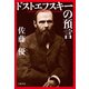 ドストエフスキーの預言（文藝春秋） [電子書籍]