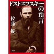 ドストエフスキーの預言（文藝春秋） [電子書籍]