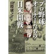 プロ野球オーナーたちの日米開戦（文藝春秋） [電子書籍]