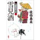 雪見酒 新・酔いどれ小籐次（二十一）（文藝春秋） [電子書籍]
