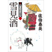 雪見酒 新・酔いどれ小籐次（二十一）（文藝春秋） [電子書籍]