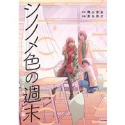 シノノメ色の週末（主婦の友社） [電子書籍]