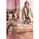 小説 シノノメ色の週末（主婦の友社） [電子書籍]