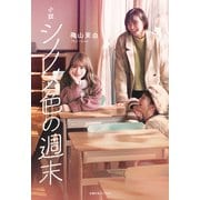 小説 シノノメ色の週末（主婦の友社） [電子書籍]