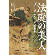 法庭の美人 ダーク・デイズ【明治翻案版】（扶桑社） [電子書籍]