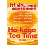 「けいおん！」の奇跡、山田尚子監督の世界（扶桑社） [電子書籍]