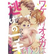 ワケありオメガは逃げの一手【分冊版】 1話（笠倉出版社） [電子書籍]