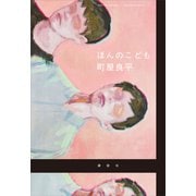 ほんのこども（講談社） [電子書籍]
