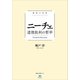 極限の思想 ニーチェ 道徳批判の哲学（講談社） [電子書籍]