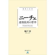 極限の思想 ニーチェ 道徳批判の哲学（講談社） [電子書籍]