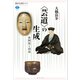 〈芸道〉の生成 世阿弥と利休（講談社） [電子書籍]