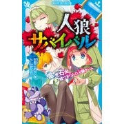 人狼サバイバル 電光石火！ 嘘つきたちの人狼ゲーム（講談社） [電子書籍]
