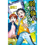 弱肉強食オンライン（1）（講談社） [電子書籍]