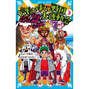 信長とぼくと戦国大運動会（3） 対決！ 剣豪コンビ 武蔵＆小次郎！（講談社） [電子書籍]