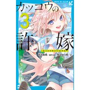 カッコウの許嫁（3）（講談社） [電子書籍]