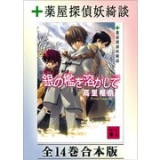 薬屋探偵妖綺談 全14巻合本版（講談社） [電子書籍]
