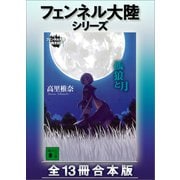 フェンネル大陸シリーズ 全13冊合本版（講談社） [電子書籍]