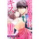 オオカミ課長のキスは甘い～冷徹上司の裏の顔～ 7（大都社/秋水社） [電子書籍]