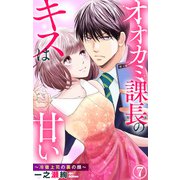 オオカミ課長のキスは甘い～冷徹上司の裏の顔～ 7（大都社/秋水社） [電子書籍]