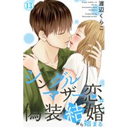 シングルマザーの恋は偽装結婚から始まる 13（大都社/秋水社） [電子書籍]